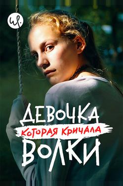 Девочка, которая кричала: «Волки!»