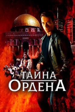 Тайна ордена