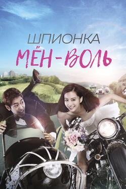 Шпионка Мён-воль