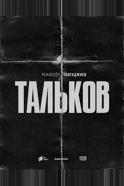 Тальков