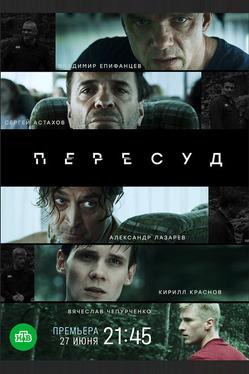 Пересуд