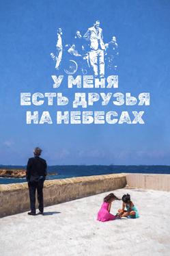 У меня есть друзья на небесах