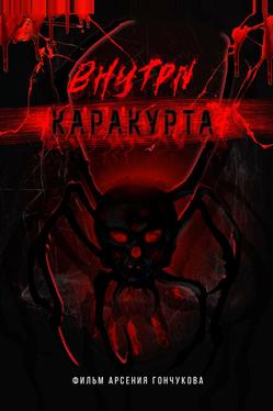 Внутри каракурта
