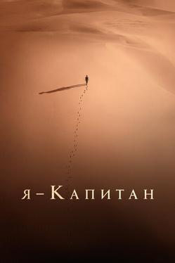 Я – капитан