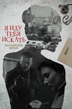 Я иду тебя искать