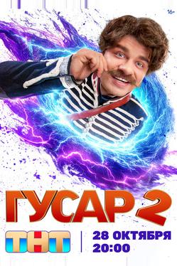 Гусар