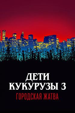 Дети кукурузы 3: Городская жатва