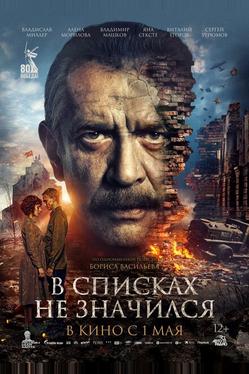 В списках не значился