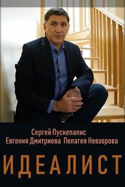 Идеалист