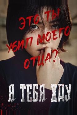 Я тебя жду