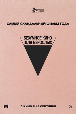 Безумное кино для взрослых