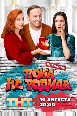 Пока не родила