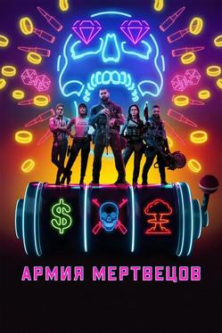 Армия мертвецов