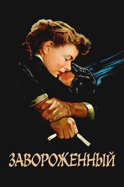 Завороженный