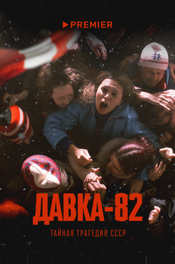 Давка-82. Тайная трагедия СССР