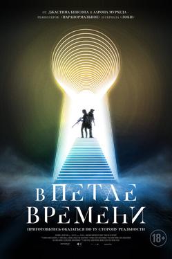 В петле времени