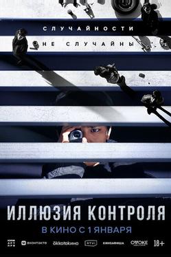 Иллюзия контроля