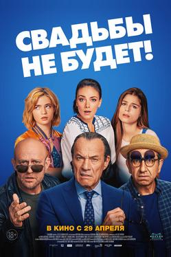 Свадьбы не будет!