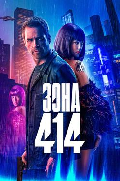 Зона 414