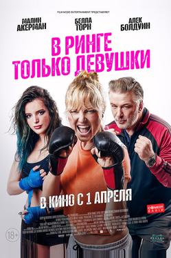 В ринге только девушки