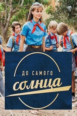 До самого солнца