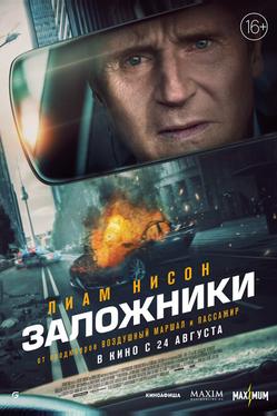 Заложники