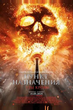 Пункт назначения: Узы крови