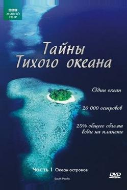 Тайны Тихого океана