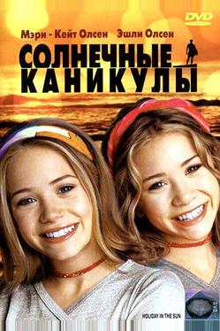 Солнечные каникулы