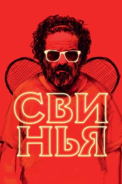Свинья