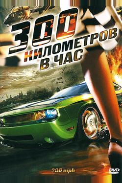 300 километров в час