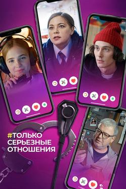 Только серьезные отношения