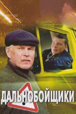 Дальнобойщики 2