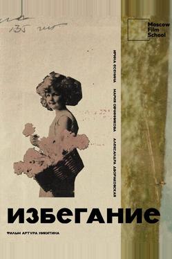 Избегание