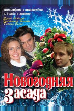 Новогодняя засада
