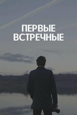 Первые встречные