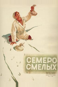 Семеро смелых