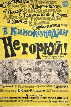 Не горюй!