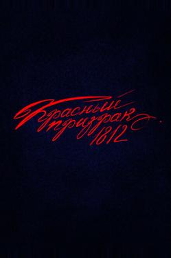 Красный призрак 1812