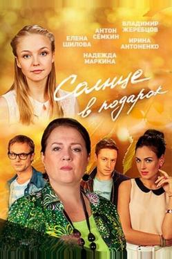 Солнце в подарок