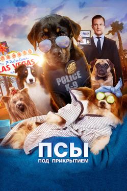 Псы под прикрытием