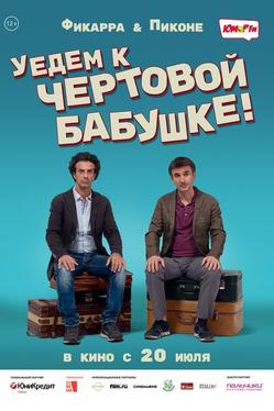 Уедем к чёртовой бабушке
