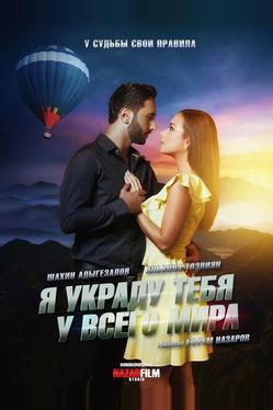 Я украду тебя у всего мира
