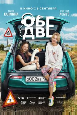 Обе две