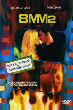 8 миллиметров 2