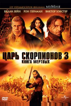 Царь скорпионов 3: Книга мертвых