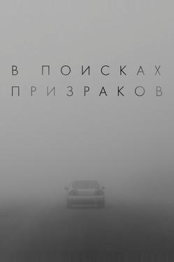 В поисках призраков