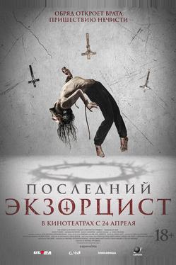 Последний экзорцист