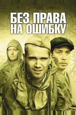 Без права на ошибку
