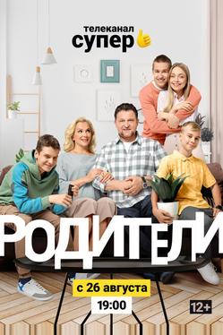 Родители 2